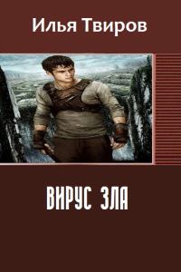 Обложка книги «Вирус зла (СИ)»