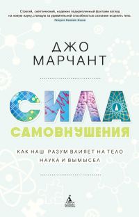 Обложка книги «Сила самовнушения. Как наш разум влияет на тело. Наука и вымысел»