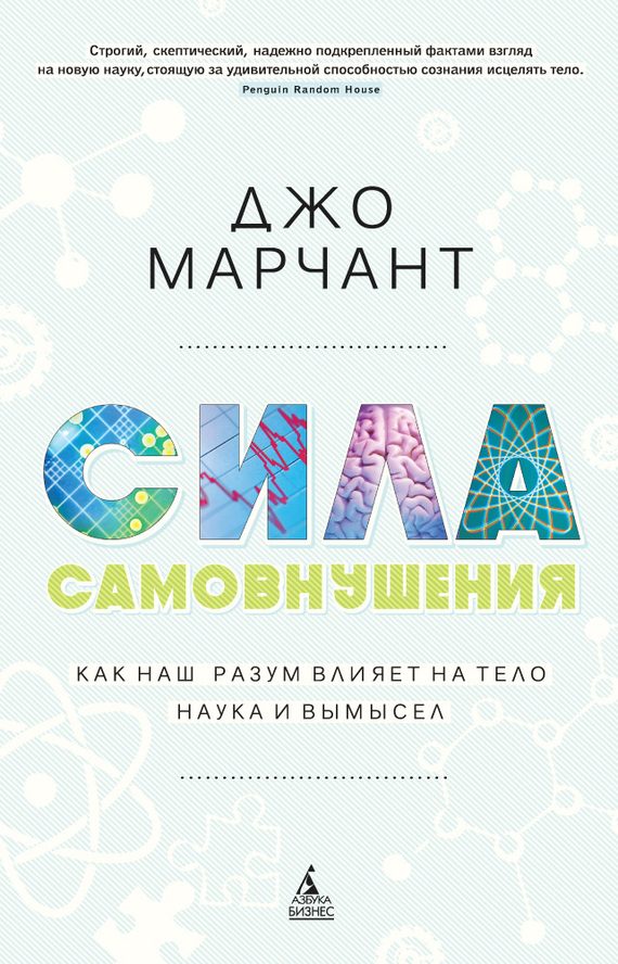 Обложка книги «Сила самовнушения. Как наш разум влияет на тело. Наука и вымысел»