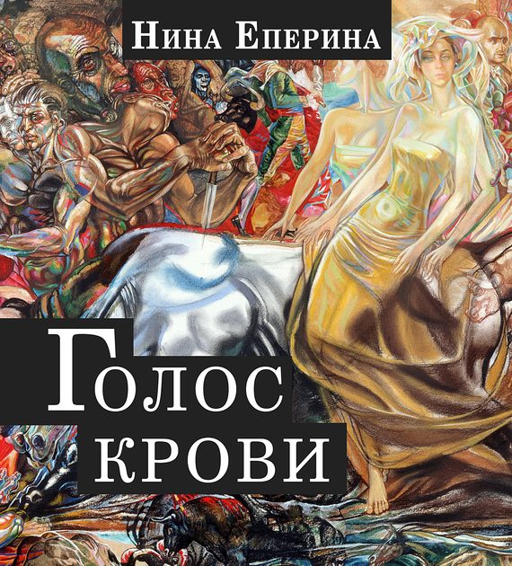 Обложка книги «Голос крови»
