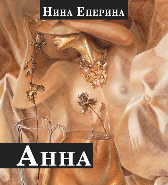Обложка книги «Анна»