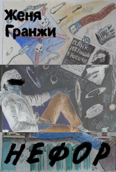 Обложка книги «Нефор»