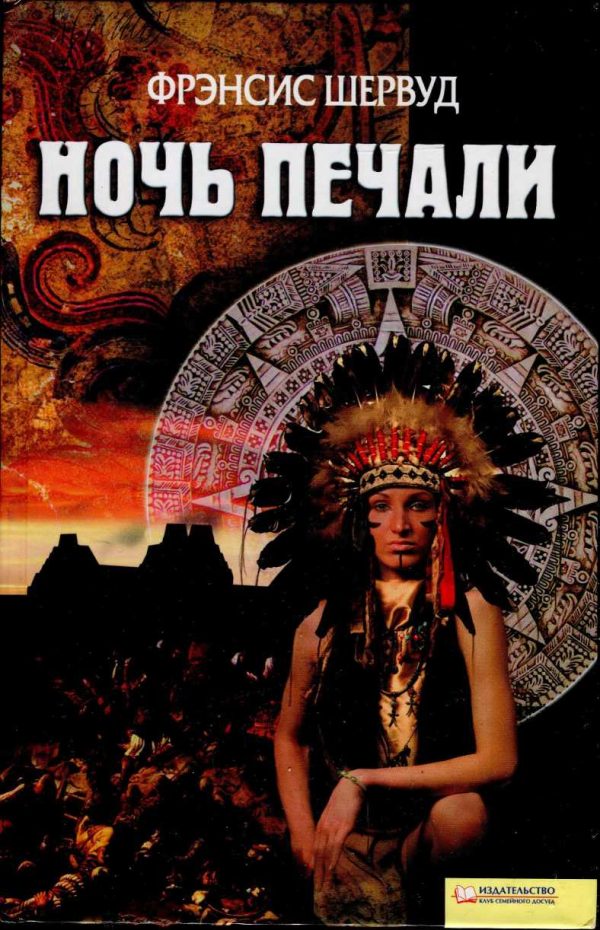 Обложка книги «Ночь печали»
