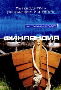 Обложка книги «Финляндия»