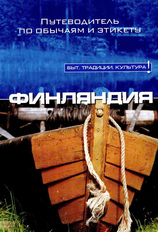 Обложка книги «Финляндия»