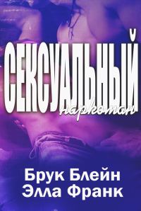 Обложка книги «Сексуальный наркоман»