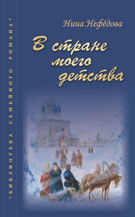 Обложка книги «В стране моего детства»