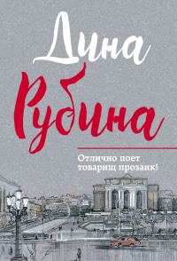 Обложка книги «Отлично поет товарищ прозаик!»
