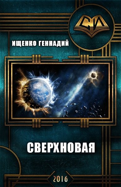Обложка книги «Сверхновая»