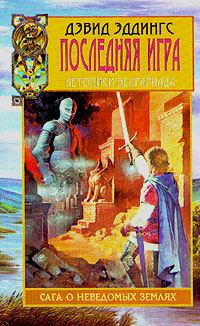 Обложка книги «Последняя игра»