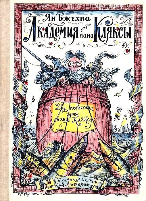 Обложка книги «Академия пана Кляксы»