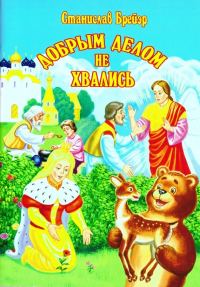 Обложка книги «Добрым делом не хвались»