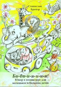 Обложка книги «Би-би-и-и-и-и-п!»