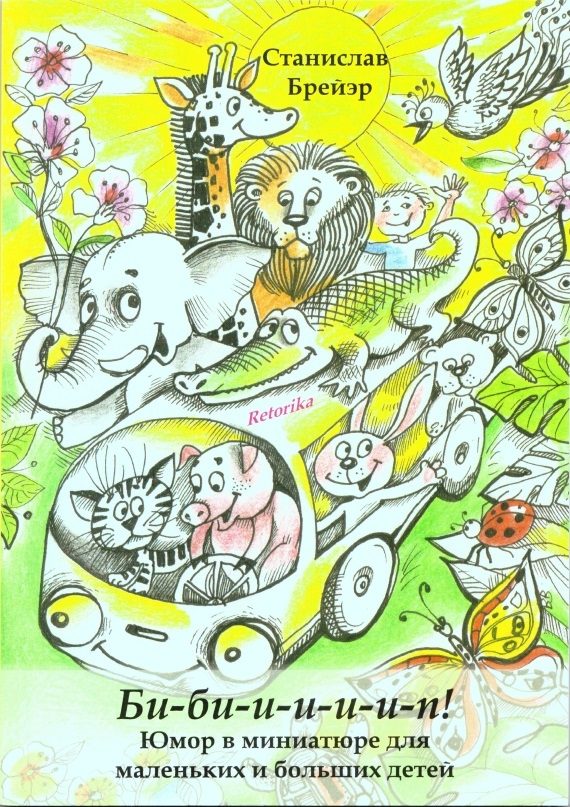 Обложка книги «Би-би-и-и-и-и-п!»