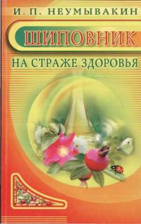 Обложка книги «Шиповник. На страже здоровья»