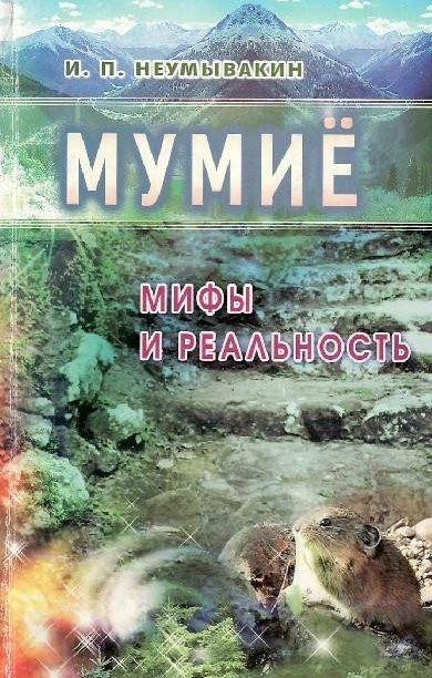 Обложка книги «Мумиё. Мифы и реальность»