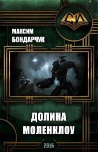 Обложка книги «Долина Моленклоу»