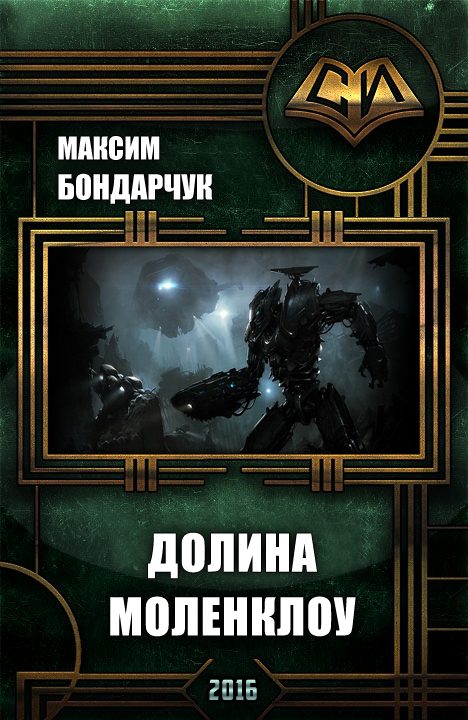 Обложка книги «Долина Моленклоу»