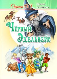 Обложка книги «Страна Оз: Чёрный Эдельвейс»
