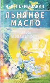 Обложка книги «Льняное масло. Мифы и реальность»
