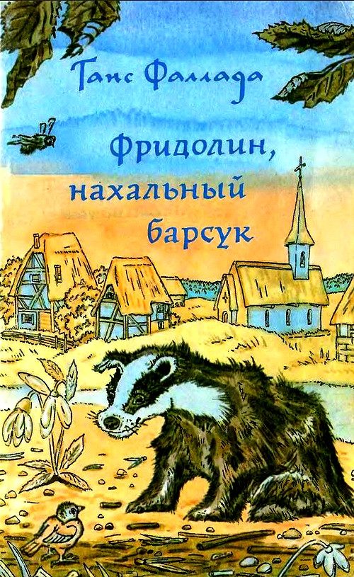 Обложка книги «Фридолин, нахальный барсук»