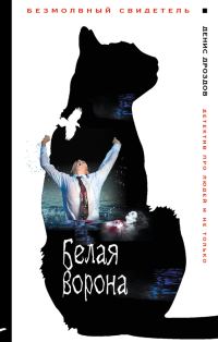 Обложка книги «Белая ворона»