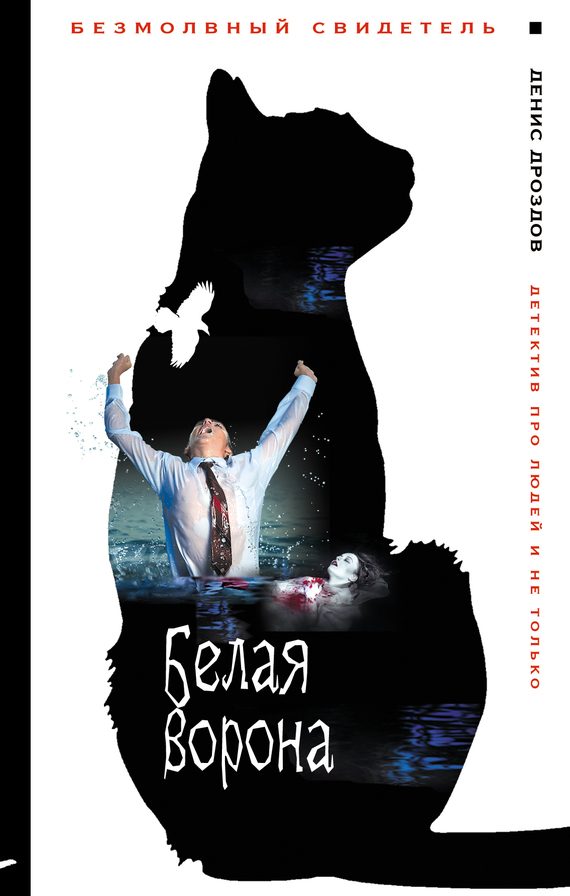Обложка книги «Белая ворона»