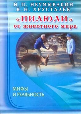 Обложка книги ««Пилюли» от животного мира. Мифы и реальность»