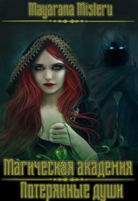 Обложка книги «Потерянные души (СИ)»