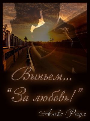 Обложка книги «Выпьем... "За любовь!"»