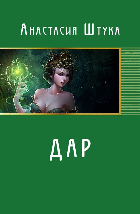 Обложка книги «Дар (СИ)»