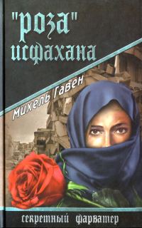 Обложка книги ««Роза» Исфахана»