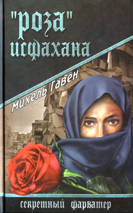 Обложка книги ««Роза» Исфахана»