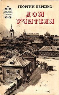 Обложка книги «Дом учителя»