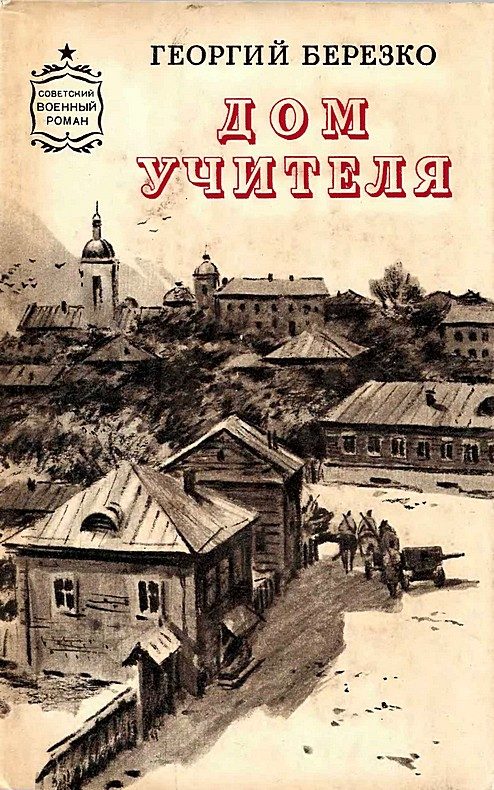 Обложка книги «Дом учителя»