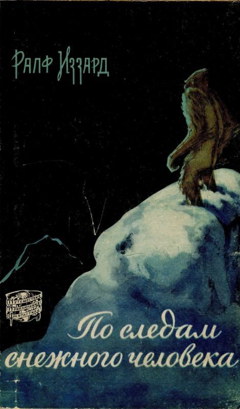 Обложка книги «По следам снежного человека»