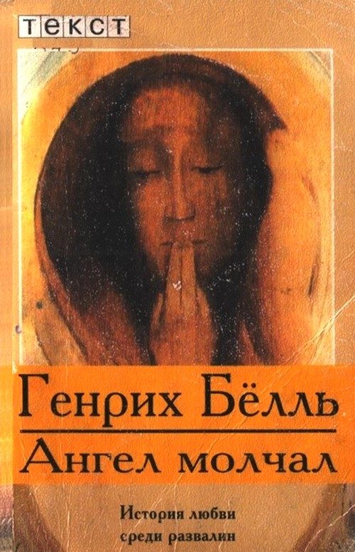 Обложка книги «Ангел молчал»