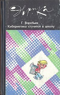 Обложка книги «Кибернетика стучится в школу»
