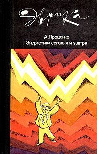 Обложка книги «Энергетика сегодня и завтра»