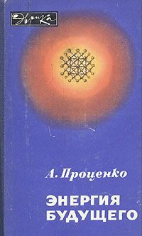 Обложка книги «Энергия будущего»