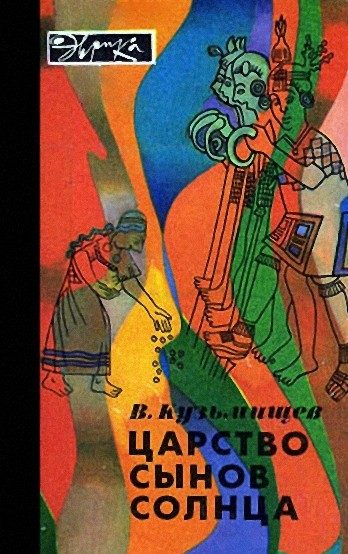 Обложка книги «Царство сынов Солнца (илл. с альфа-каналом)»