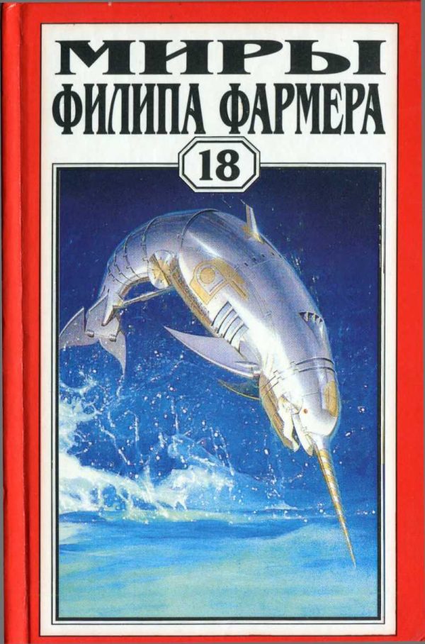 Обложка книги «Миры Филипа Фармера. Том 18. Одиссея Грина. Долгая тропа войны. Небесные киты Измаила»