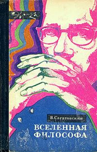 Обложка книги «Вселенная философа (с илл.)»