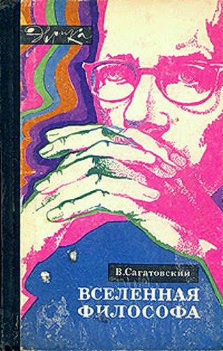 Обложка книги «Вселенная философа (с илл.)»