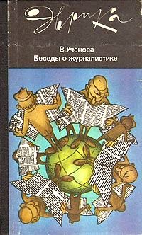 Обложка книги «Беседы о журналистике (второе издание) (с илл.)»