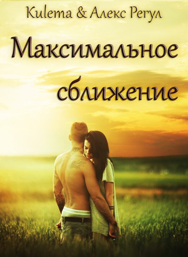 Обложка книги «Максимальное сближение (СИ)»