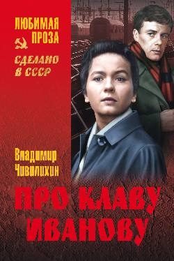 Обложка книги «Про Клаву Иванову. Елки-моталки. Над уровнем моря»
