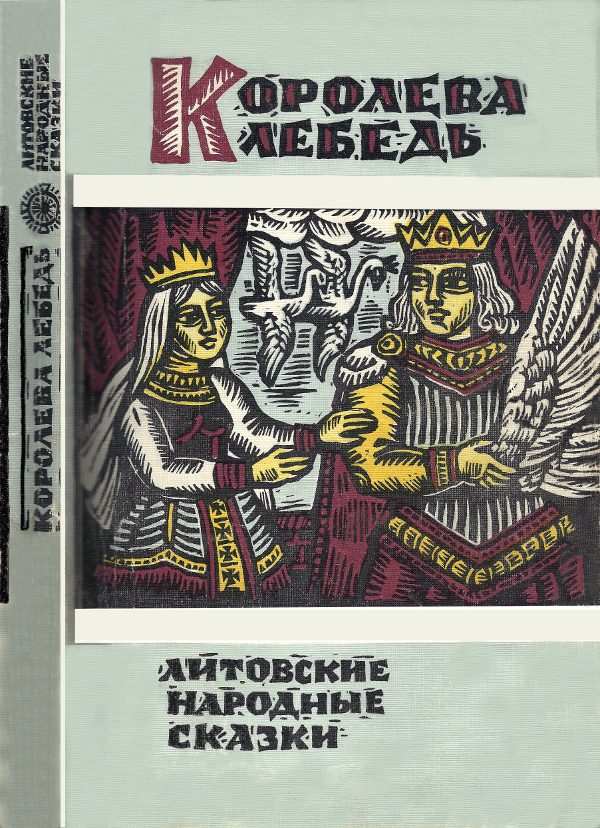 Обложка книги «Королева Лебедь. Литовские народные сказки»