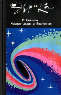 Обложка книги «Черные дыры и вселенная»