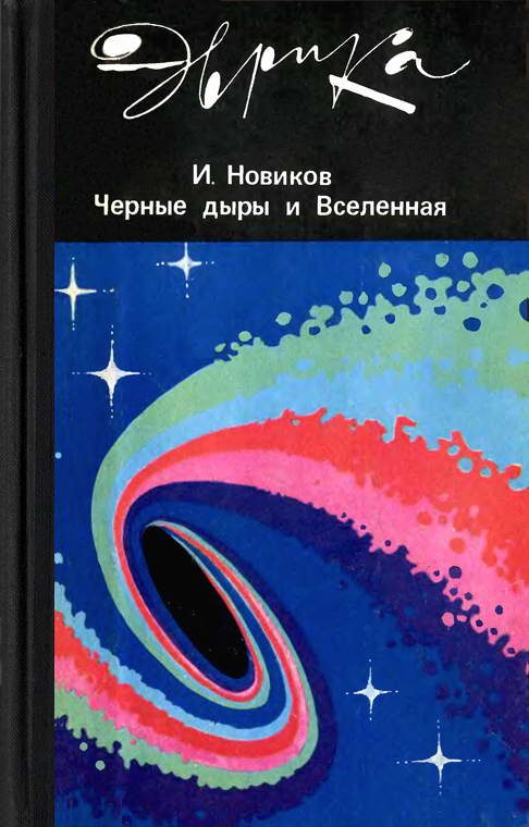 Обложка книги «Черные дыры и вселенная»